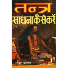 tantr saadhana kaise karen by Tantrik Bahal in hindi(तंत्र साधना कैसे करें)